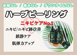 3回まで同価格！【ニキビケア・肌質改善人気NO.1】剥離なしハーブピーリング