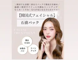 【韓国エステ式　石膏パック】クレンジング→深層毛穴洗浄→石膏パック→保湿　プロフェッショナル級の小顔・美肌ケア