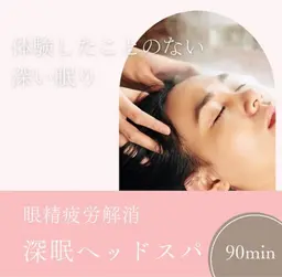 肩こり/眼精疲労/不眠に！深眠ヘッドスパ90分
