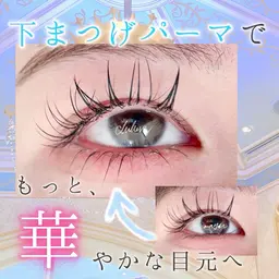 下まつ毛パーマ♡𓊆 美容成分たっぷりの仕上げコーティング付き 𓊇♡岡山県倉敷市♡
