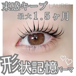 《形状記憶パーマ》束感まつ毛パーマ・パリジェンヌ