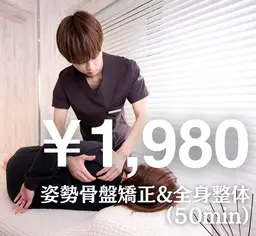 初回限定👑骨盤矯正&全身整体50分¥11,000→¥1,980✨肩こり腰痛改善におすすめ❗️