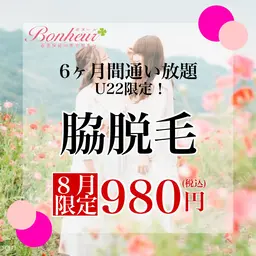 《8月限定🎐》光脱毛✨️脇脱毛6ヶ月通い放題♪U22限定!