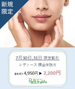 7月30.31日限定！レディース脱毛 顔全体 特別割引🌷︎