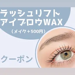 【期間限定】ラッシュリフト+眉WAX +選べるケラチントリートメントor束感コーティング仕上げ