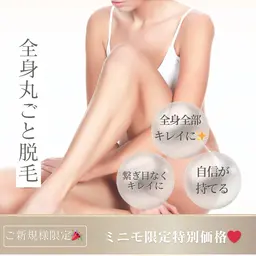 《新規》ミニモ限定特別クーポン🉐【全身丸ごと脱毛¥2,980】クリスマス🎄お正月🎍のイベントに向けてツルスベ肌に♡