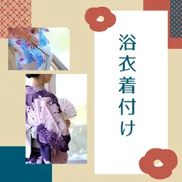 浴衣着付け