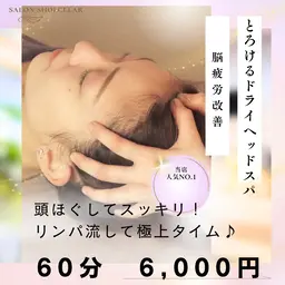 当店人気No.1とろけるドライヘッドスパ60分