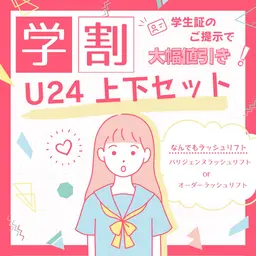 ミニモ学割👩🏻🎓U24🌈なんでもラッシュリフト 上下セット