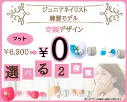 【Jr.ネイリスト練習モデル】★フット★他店・自店オフ込み☆定額6900円コース　0円☆