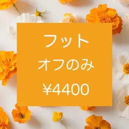 口コミ限定🌈【全員】【フット/オフのみ】ソフトジェルオフ／（他店様10本）¥4400 ♦︎20分