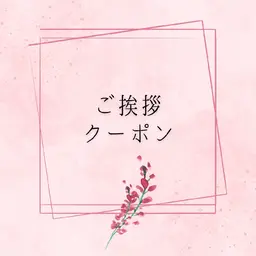 経験豊富な【杉谷】限定クーポン！ご挨拶代わりに施術を特別割引♪フラット140本orバインド80束選べます！