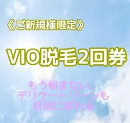 【黒ずみ・チクチク対策に】VIO脱毛2回★都度払い◎自己処理卒業！