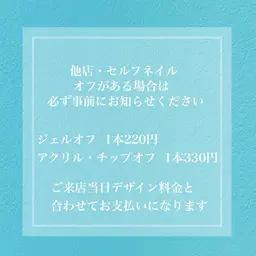 オフがある場合は事前にお知らせください❁⃘ ジェルオフ220円~、スカルプ、チップオフ330円~