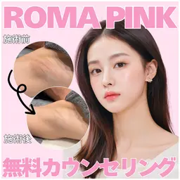 色素沈着・メラニン除去🫧ローマピンク40%OFF【カウセリング相談30分】