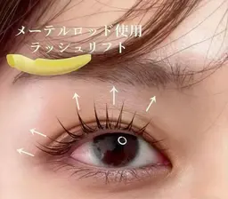 メーテルラッシュリフト韓国風・束感（美容液＋コーティング付き）