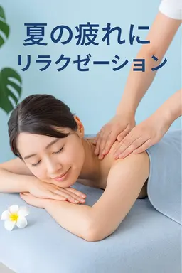 初回限定🌺冷房による浮腫み&だる重対策【全身リンパ60分】