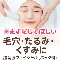 【まず試してほしい🌸】毛穴・たるみ・くすみに！超音波フェイシャルエステ（パック付）