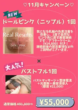 【11月限定キャンペーン🍁】ドールピンク🩷×プレミアム光育乳1回つき👙