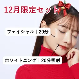 🎄𝟭𝟮月限定🎄【セルフホワイトニング×セルフフェイシャル】クリスマスに向けて顔回りの印象をアップ💎¥3500