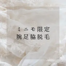 【ミニモ限定】脇足腕光脱毛