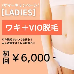 【サマーキャンペーン★レディース】ワキ＋VIO脱毛　初回6,000円