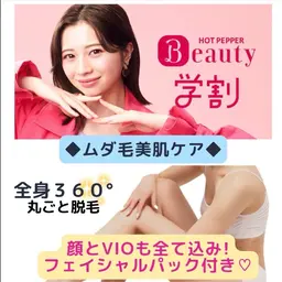 【学割U24】垢抜け肌へ✨医療レベルの高密着パック付きで肌もモチモチ♡脱毛でムダ毛のないツルスベ肌へ❤︎