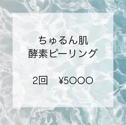 “月2回”ちゅるん肌酵素ピーリング✨❄️