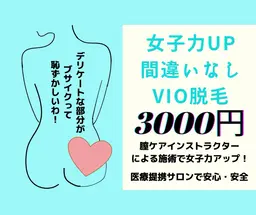 期間限定！最先端美肌脱毛！VIOセット毛穴引き締め、ツルスベ肌へ導きます！痛くない脱毛･高速脱毛･全毛質OK
