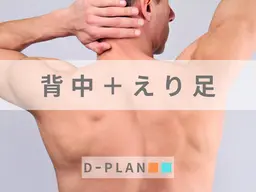 【メンズ】背中脱毛＋えり足 "後ろ姿さえもかっこよく"