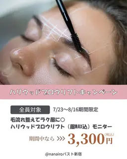 【期間限定モニター価格】毛流れを整えて垢抜け眉に✨ハリウッドブロウリフト（HBL）＋眉WAX