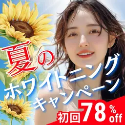 【8月限定キャンペーン🍉✨】8分照射×2回のお手軽セルフホワイトニング💎この夏、白い歯で輝く笑顔に🦷🌞
