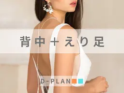 【女性】背中脱毛＋えり足 "美しい背中へ"