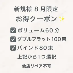 【8月限定お得クーポン】　マツエクメニュー 5300円 アイパック+オフ込み