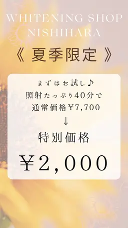 《初回限定》美白セルフホワイトニング照射40分！特別料金2,000円で体験🌟