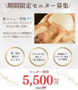 【期間限定モニター】フェイシャル×デコルテ美肌ケア✨