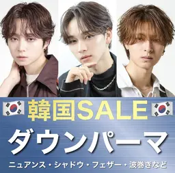 【🇰🇷今だけ限定価格🇰🇷】韓国風メンズカット➕ボリュームダウンパーマ➕スタイリング（➕眉カット別途1100円）