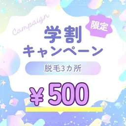 【学生人気！】気になる箇所を選べて3箇所￥500〔顔/脇/うなじ/背中/腕/VI/お腹/胸/脚〕〔倉敷/岡山/学割〕