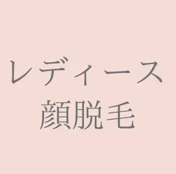 顔脱毛