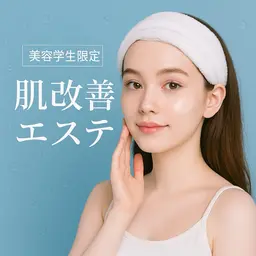 【ミニモ学割🪄︎︎大学・専門学生限定】就活前の肌改善😌美白毛穴集中ケア！毛穴吸引つき！顔エステ✨️
