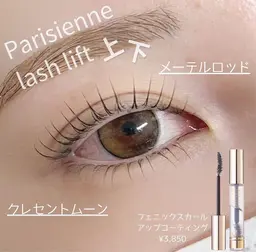 【中顔面短縮◎】上下まつげパーマorパリジェンヌラッシュリフト　(110分)
