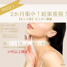 今だけ限定!💎2か月集中おシミ肌💎30・40・50代各先着2名モニター様募集!!