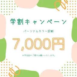 【期間限定】学割キャンペーン♪パーソナルカラー診断