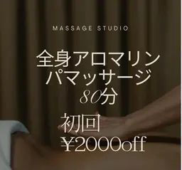 足先から首肩までの全身リンパドレナージュ80分コース　むくみもすっきりし、体の老廃物と脂肪分を流します。