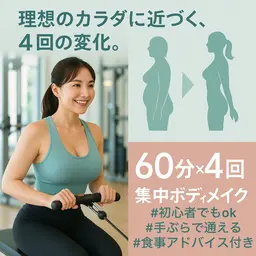美ボディ4回60分集中ボディメイクチケット