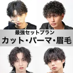 ミニモ学割⛓️メンズカット➕メンズパーマ➕最新の眉毛を整える ”眉質改善”モデルさん募集! 【今だけ実質無料】