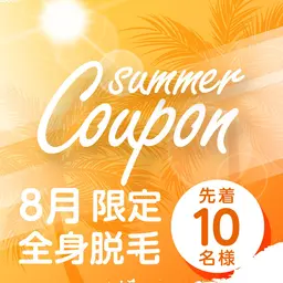 《夏の応援キャンペーン特別価格》【イオン導入付全身美肌脱毛】VIOまたはお顔脱毛込み☆先着10名限定☆脱毛スタート応援