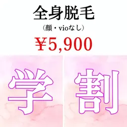 レディース🚺【ミニモ学割🌸 】全身脱毛(vio・顔なし)