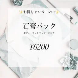 石膏パック ボディ・フットマッサージ付き