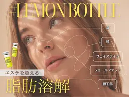 8/31まで！【小顔×脂肪に！】小顔コルギ× レモン🍋ボトル2cc